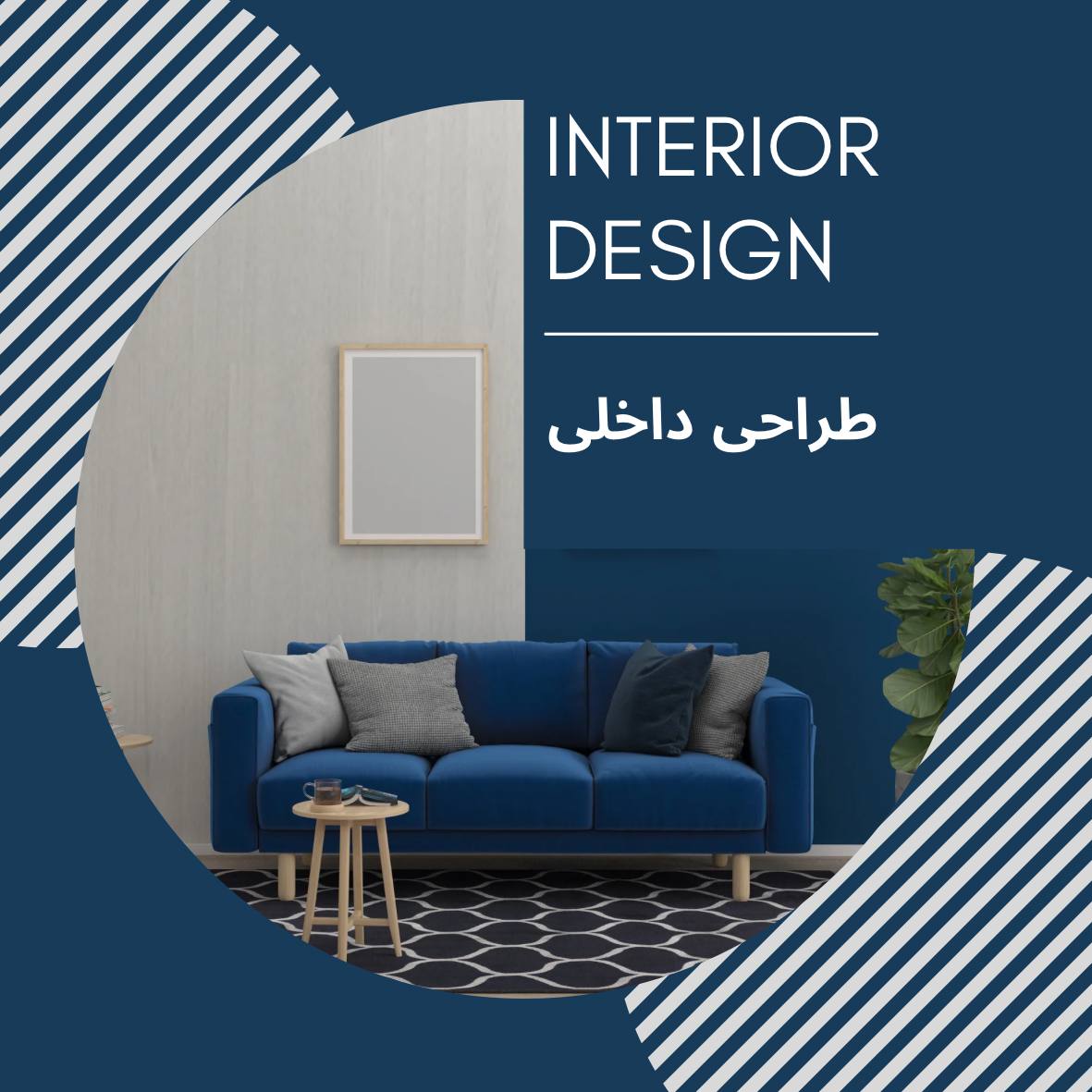 سبک های طراحی داخلی